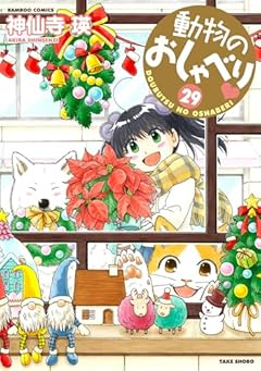 動物のおしゃべりの最新刊