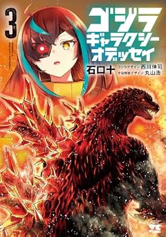 ゴジラ ギャラクシーオデッセイの最新刊