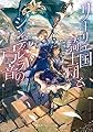 リーリエ国騎士団とシンデレラの弓音 (集英社オレンジ文庫)