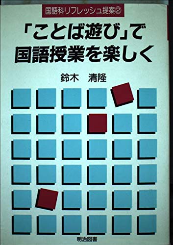 ことば遊び で国語授業を楽しく 国語科リフレッシュ提案 Amazon Com Books