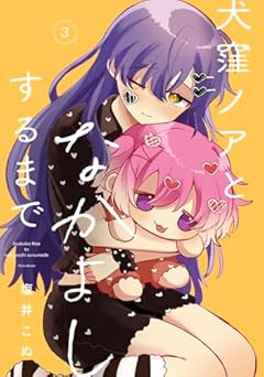 犬窪ノアとなかよしするまでの最新刊