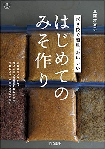 ポリ袋で簡単 おいしい はじめてのみそ作り 立東舎 料理の本棚 真藤 舞衣子 本 通販 Amazon