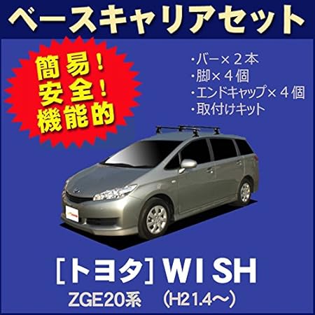 Amazon トヨタ ウィッシュ Wish Zge2 H21 4 ベースキャリアセット ルーフキャリアアクセサリ 車 バイク
