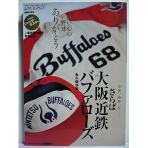 さらば大阪近鉄バファローズ(ベースボールマガジン別冊冬季号)