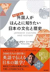 英語で読む外国人がほんとに知りたい日本の文化と歴史 Amazon Com Books