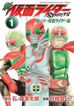 新 仮面ライダーSPIRITS ロンリー仮面ライダー編の最新刊