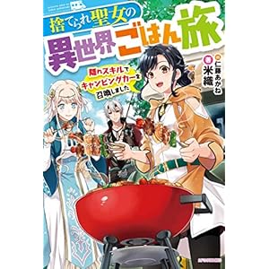 捨てられ聖女の異世界ごはん旅　隠れスキルでキャンピングカーを召喚しました (カドカワBOOKS) [Kindle版]