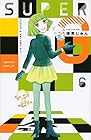 SUPER G 第6巻