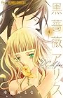 黒薔薇アリス D.C.al fine 第4巻