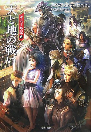 天と地の戦い タムール記 6 ハヤカワ文庫ft
