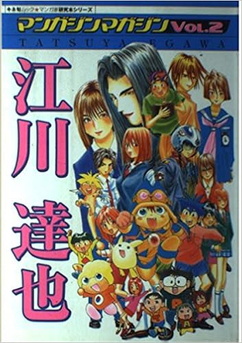 マンガジンマガジン Vol 2 江川達也 キネ旬ムック マンガ家研究本シリーズ 本 通販 Amazon