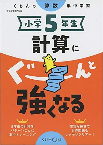 小学5年生 計算にぐーんと強くなる くもんの算数集中学習 Amazon Com Books