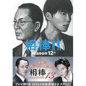相棒 【season9-12】 全12巻セット (朝日文庫)