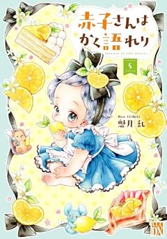 赤子さんはかく語れりの最新刊