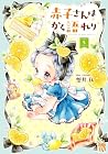 赤子さんはかく語れり 第5巻