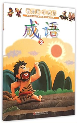 成语 3 看漫画学成语 匿名 匿名 Amazon Com Books