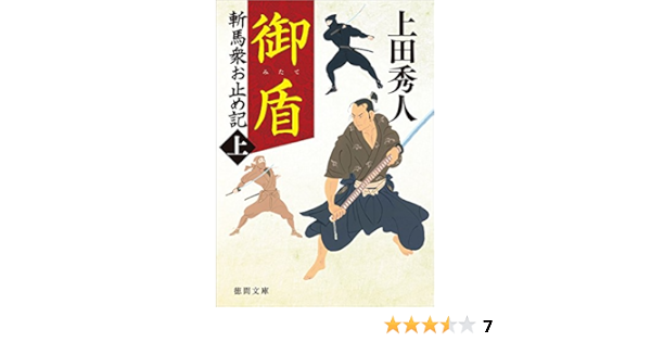 御盾 斬馬衆お止め記上 新装版 徳間時代小説文庫 Amazon Com Books