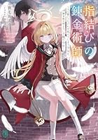 指結びの錬金術師 ～手を繋いでなければ死んでしまう少女と、錬金術が使えない不能の少年～