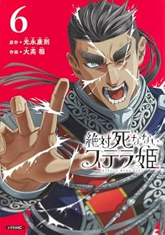 絶対死なないステラ姫の最新刊