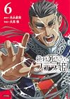 絶対死なないステラ姫 第6巻