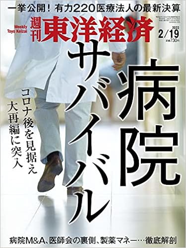 週刊東洋経済 22年2 19号 雑誌 病院サバイバル 本 通販 Amazon 週刊東洋経済 22年2 19号 雑誌 病院サバイバル 本 通販 Amazon