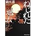 ねじれた過去 京都思い出探偵ファイル (PHP文芸文庫)