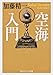 空海入門 (角川ソフィア文庫)