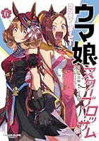 ウマ娘 プリティーダービー スターブロッサム 第06巻