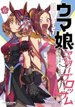 ウマ娘 プリティーダービー スターブロッサムの最新刊
