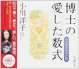 博士の愛した数式 新潮cd 小川 洋子 本 通販 Amazon