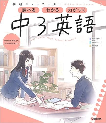 ニューコース参考書 中3英語 学研ニューコース参考書 学研プラス 本 通販 Amazon