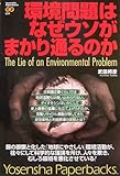 環境問題はなぜウソがまかり通るのか (Yosensha Paperbacks)