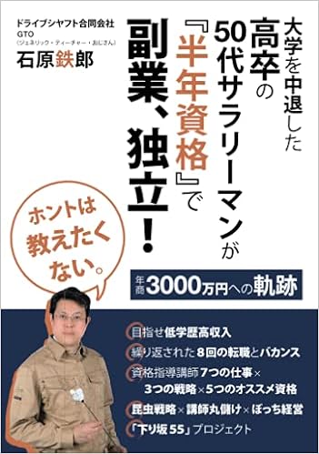 ホントは教えたくない 大学を中退した高卒の50代サラリーマンが 半年資格 で副業 独立 年商3000万円への軌跡 石原鉄郎 本 通販 Amazon ホントは教えたくない 大学を中退した高卒の50代サラリーマンが 半年資格 で副業 独立 年商3000万円への軌跡 石原鉄郎 本 通販 Amazon