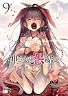 神さまの怨結び 第9巻