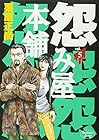怨み屋本舗 第5巻