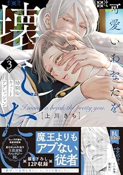 可愛いあなたを壊したい 幼馴染キュートアグレッションの最新刊