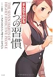 まんがでわかる 7つの習慣