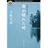 霧が晴れた時 自選恐怖小説集 (角川ホラー文庫)