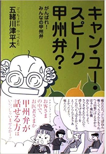 キャン ユー スピーク甲州弁 がんばれ みんなの甲州弁 五緒川津平太 本 通販 Amazon