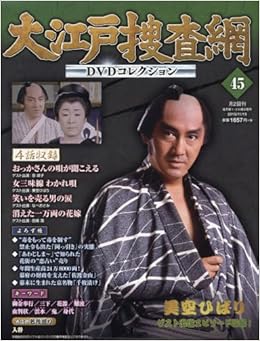 大江戸捜査網dvdコレクション 45 15年 11 15 号 雑誌 本 通販 Amazon