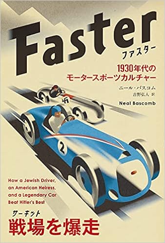 ファスター ──1930年代のモータースポーツカルチャー (フェニックスシリーズ No. 127) | ニール・バスコム, 吉野弘人 |本 | 通販  | Amazon