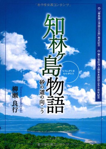 知林ケ島物語 砂の道の向こう 柳瀬 良行 本 通販 Amazon