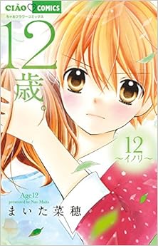 12歳。 第01-10巻 [12-sai. vol 01-10]