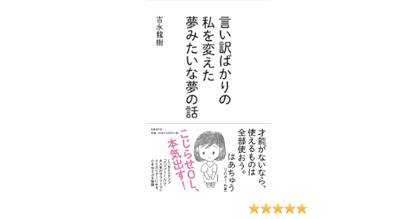 言い訳ばかりの私を変えた夢みたいな夢の話 Amazon Com Books
