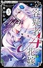 容疑者Aの花嫁 第3巻