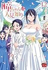 瞳ちゃんは人見知り 第12巻