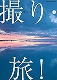 撮り・旅!  地球を撮り歩く旅人たち (地球の歩き方Books)