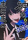 神のまにまに 第6巻