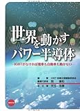 世界を動かすパワー半導体―IGBTがなければ電車も自動車も動かない