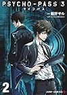 PSYCHO-PASS サイコパス3 第2巻